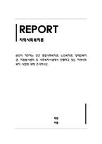 지역사회복지론_본인이 거주하는 인근 종합사회복지관, 노인복지관, 장애인복지관, 자원봉사센터 등 사회복지시설에서 진행하고 있는 지역사회복지 사업에 대해 조사하시오-1