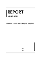 사회복지실천론_사회복지사의 고유업무에 대하여 구체적인 예를 들어 논하시오-1