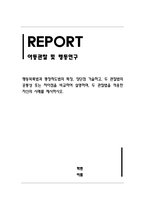 아동관찰및행동연구_행동목록법과 평정척도법의 특징, 장단점 기술하고, 두 관찰법의 공통성 또는 차이점을 비교하여 설명하며, 두 관찰법을 적용한 자신의 사례를 제시하시오-1