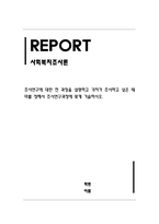 사회복지조사론_조사연구에 대한 전 과정을 설명하고 각자가 조사하고 싶은 테마를 정해서 조사연구과정에 맞게 기술하시오-1