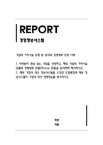 경영정보시스템_여러분이 관심 있는 기업을 선정하고, 해당 기업의 가치사슬 모델과 경쟁세력 모델(5Force 모델)을 분석하여 제시하시오 해당 기업이 최근 정보시스템을 도입한 도입배경과 해당 정보시스템이 기업에 미친 영향정도를 평가하시오-1