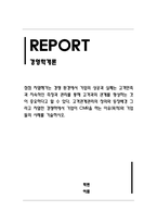 경영학개론_고객관계관리의 정의와 등장배경 그리고 치열한 경쟁하에서 기업이 CMR을 하는 이유(목적)와 기업들의 사례를 기술하시오-1