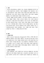 경영학개론_고객관계관리의 정의와 등장배경 그리고 치열한 경쟁하에서 기업이 CMR을 하는 이유(목적)와 기업들의 사례를 기술하시오-3