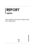 상담심리학_정신분석 상담이론의 Freud와 Erikson의 성격이론의 차이점과 교육적 시사점을 설명하시오-1