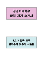 강원대학교 경영회계학부 합격 자기 소개서-1