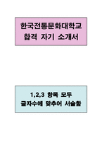 한국전통문화대학교 무형유산학과 합격 자기 소개서-1