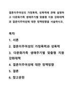결혼이주여성의 가정폭력, 성폭력에 관해 설명하고 다문화가족 생애주기별 맞춤형 지원 강화대책과 결혼이주여성에 대한 정책방향을 서술하시오-1