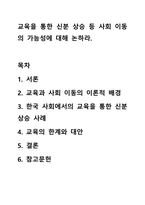 교육을 통한 신분 상승 등 사회 이동의 가능성에 대해 논하라-1