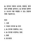 놀 권리와 아동의 보호권, 발달권, 참여권의 관계를 살펴보고, 놀 권리를 침해하는 요소와 이를 해결할 수 있는 방법에 대해 기술하시오-1