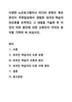 다양한 tv프로그램이나 미디어 콘텐츠 혹은 본인이 주변일상에서 경험한 외국인 학습자의오류를 포착하고 그 내용을 기술한 후 이것이 어떤 원인에 의한 오류인지 각자의 분석을 기하여 써 보십시오-1