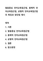 발음중심 언어교육접근법, 총체적 언어교육접근법, 균형적 언어교육접근법의 특징과 장단점 제시-1