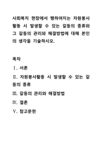 사회복지 현장에서 행하여지는 자원봉사활동 시 발생할 수 있는 갈등의 종류와 그 갈등의 관리와 해결방법에 대해 본인의 생각을 기술하시오-1