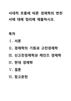 시대적 흐름에 따른 경제학의 변천사에 대해 정리해 제출하시오-1