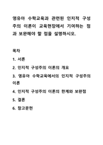 영유아 수학교육과 관련된 인지적 구성주의 이론이 교육현장에서 기여하는 점과 보완해야 할 점을 설명하시오-1