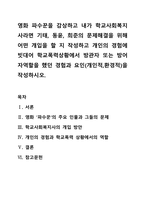 영화 파수꾼을 감상하고 내가 학교사회복지사라면 기태, 동윤, 희준의 문제해결을 위해 어떤 개입을 할 지 작성하고 개인의 경험에 빗대어 학교폭력상황에서 방관자 또는 방어자역할을 했던 경험과 요인(개인적,환경적)을 작성하시오-1