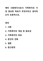 예비 사회복지사로서 가족복지의 가장 중요한 목표가 무엇이라고 생각하는지 토론하시오-1