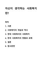 자신이 생각하는 사회복지란-1