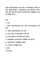 제4차 표준보육과정과 2019 개정 누리교육과정의 수학과 관련된 내용을 설명하고, 보육현장에서 0-2세 영유아의 수학교육에 대한 중요성을 제시하여 놀이를 통한 수학활동의 실제를 설계해 봅시다-1