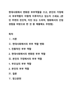 현대사회에서 변화된 부부역할을 쓰고, 본인의 가정에서 부부역할이 어떻게 이루어지고 있는지 쓰세요 (본인 주변의 친인척, 지인 또는 드라마, 영화에서의 간접경험을 바탕으로 한 것 중 제출해도 무방함)-1