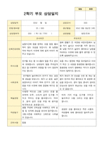 평가제-2학기 만 3세 부모상담일지 20명-13