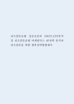 리츠칼튼호텔 성공요인과 SWOT,STP분석 및 리츠칼튼호텔 마케팅믹스 4P전략 분석과 리츠칼튼을 위한 향후전략방향제시-1