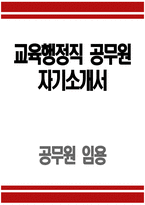 [교육행정직 공무원 자기소개서] 교육행정직 공무원 자소서 합격예문 공무원 지원동기 및 포부 공무원 향후 공직자로서의 각오 다짐 공무원 공직관 인생관 주요경력 및 특기사항-1