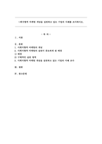사회지향적 마케팅 개념을 실천하고 있는 기업의 사례를 조사하시오.-1