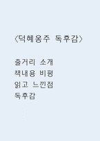 덕혜옹주 독후감 (덕혜옹주 줄거리 소개 및 책내용 비평 / 덕혜옹주 읽고 느낀점과 독후감)-1