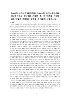 Freud의 심리성적발달단계와 Erikson의 심리사회이론을 비교분석하고 장단점을 기술한 후, 각 이론을 각자의 삶에 어떻게 적용하여 설명할 수 있을지 서술하시오-1
