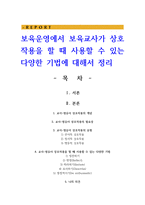 보육운영에서 보육교사가 상호작용을 할 때 사용할 수 있는 다양한 기법에 대해서 정리-1