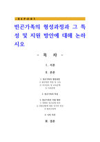 빈곤가족의 형성과정과 그 특성 및 지원 방안에 대해 논하시오-1