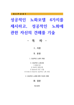 성공적인 노화모델 4가지를 제시하고 성공적인 노화에 관한 자신의 견해를 기술-1