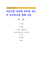 어린이집 실내에 위치한 복도의 안전관리에 대해 기술-1