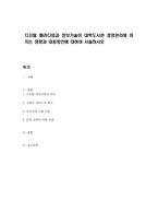 디지털 패러다임과 정보기술이 대학도서관 경영관리에 미치는 영향과 대응방안에 대하여 서술하시오-1