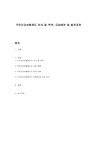 국민건강보험제도 의의 및 목적, 도입배경 및 발전과정-1