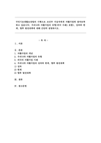 국민기초생활보장법의 시행으로 조건부 수급자에게 자활사업에 참여토록하고 있습니다. 우리나라 자활사업의 유형(외국 사례1 포함), 성과와 한계, 향후 발전대책에 대해 간단히 설명하시오.-1