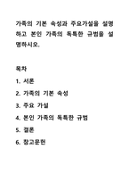 가족의 기본 속성과 주요가설을 설명하고 본인 가족의 독특한 규범을 설명하시오-1