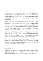 가족의 기본 속성과 주요가설을 설명하고 본인 가족의 독특한 규범을 설명하시오-2