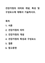 건강가정의 의미와 개념, 특성 및 구성요소에 대해서 기술하시오-1
