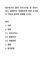 달크로즈의 음악 교수교수법 중 유리드믹스, 솔페이지, 즉흥연주에 대해 조사하고 자신의 음악적 견해를 쓰시오-1