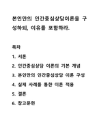 본인만의 인간중심상담이론을 구성하되, 이유를 포함하라-1