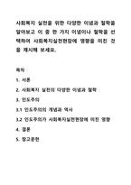 사회복지 실천을 위한 다양한 이념과 철학을 알아보고 이 중 한 가지 이념이나 철학을 선택하여 사회복지실천현장에 영향을 미친 것을 제시해 보세요-1