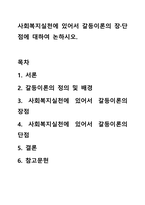 사회복지실천에 있어서 갈등이론의 장·단점에 대하여 논하시오-1