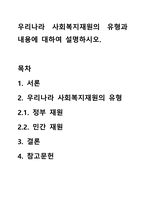 우리나라 사회복지재원의 유형과 내용에 대하여 설명하시오-1