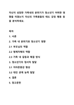자신이 성장한 가족내의 분위기가 청소년기 어떠한 영향을 미쳤는지 자신의 가족원들의 태도 감정 행동 등을 분석하세요-1