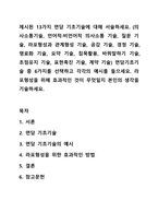 제시된 13가지 면담 기초기술에 대해 서술하세요 (의사소통기술, 언어적·비언어적 의사소통 기술, 질문 기술, 라포형성과 관계형성 기술, 공감 기술, 경청 기술, 명료화 기술, 요약 기술, 침묵활용, 바꿔말하기 기술, 초점유지 기술, 표현촉진 기술, 계약 기술) 면담기초기술 중 6가지를 선택하고 각각의 예시를 들으세요-1