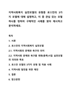 지역사회복지 실천모델의 유형중 로스만의 3가지 모델에 대해 설명하고, 이 중 관심 있는 모델 하나를 정하여 구체적인 사례를 찾아 제시하고 분석하세요-1