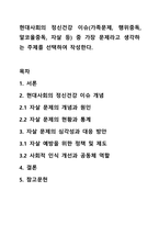 현대사회의 정신건강 이슈(가족문제, 행위중독, 알코올중독, 자살 등) 중 가장 문제라고 생각하는 주제를 선택하여 작성한다-1