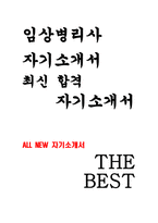 임상병리사 자기소개서- 임상병리사 합격 자소서 예문 종합병원 임상병리사 지원동기 및 장래계획 역량 및 업적 생활신조 성격 및 특기사항-1