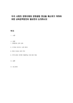 우리 사회의 문화지체와 문화결핍 현상을 해소하기 위하여 어떤 교육정책방안이 필요한지 논의하시오-1